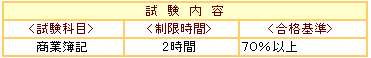日商簿記検定3級