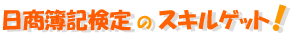 �X�L���Q�b�g